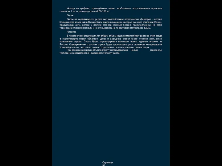 Исходя из графика, приведённого выше, наибольшая запрашиваемая арендная ставка за 1 кв.