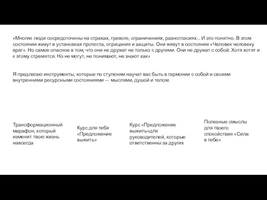 «Многие люди сосредоточены на страхах, тревоге, ограничениях, разногласиях... И это понятно. В