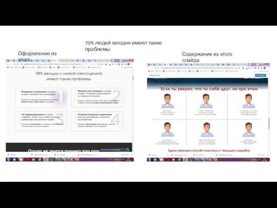 70% людей сегодня имеют такие проблемы: Содержание из этого слайда Оформление из этого