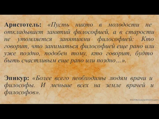 Аристотель: «Пусть никто в молодости не откладывает занятий философией, а в старости