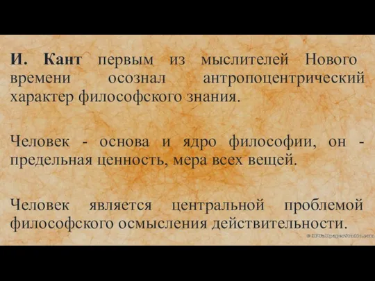 И. Кант первым из мыслителей Нового времени осознал антропоцентрический характер философского зна­ния.