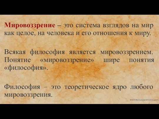 Мировоззрение – это система взглядов на мир как целое, на человека и