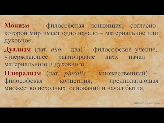 Монизм – философская концепция, согласно которой мир имеет одно начало – материальное