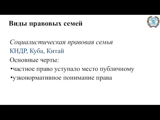 Виды правовых семей Социалистическая правовая семья КНДР, Куба, Китай Основные черты: частное