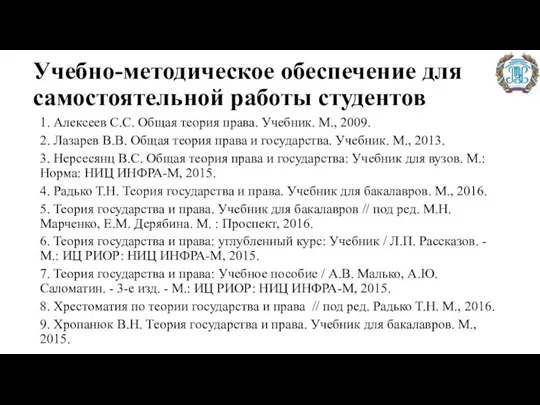 Учебно-методическое обеспечение для самостоятельной работы студентов 1. Алексеев С.С. Общая теория права.