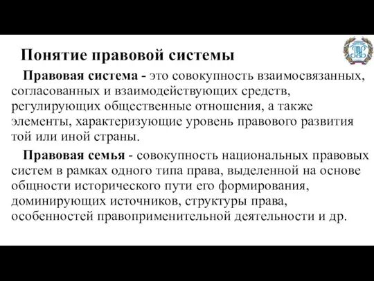 Понятие правовой системы Правовая система - это совокупность взаимосвязанных, согласованных и взаимодействующих