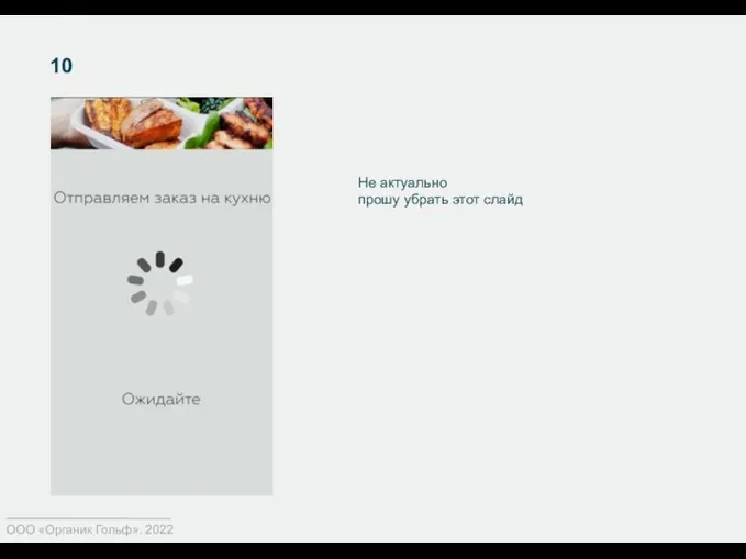 10 ООО «Органик Гольф». 2022 Не актуально прошу убрать этот слайд