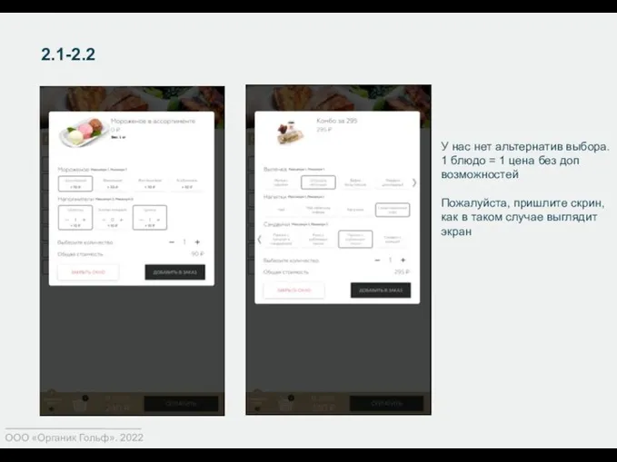 2.1-2.2 ООО «Органик Гольф». 2022 У нас нет альтернатив выбора. 1 блюдо