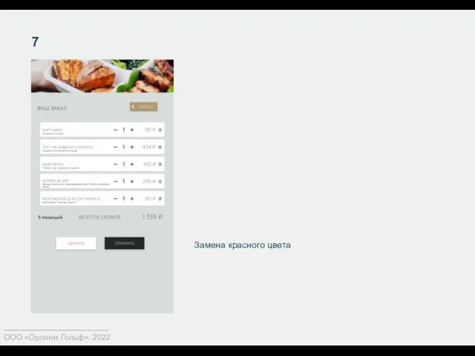 7 ООО «Органик Гольф». 2022 Замена красного цвета