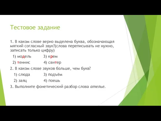 Тестовое задание 1. В каком слове верно выделена буква, обозначающая мягкий согласный