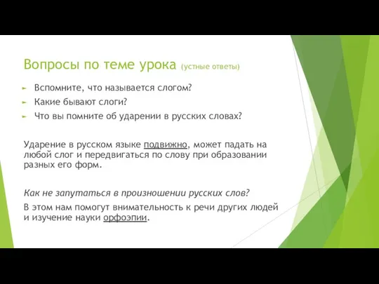 Вопросы по теме урока (устные ответы) Вспомните, что называется слогом? Какие бывают