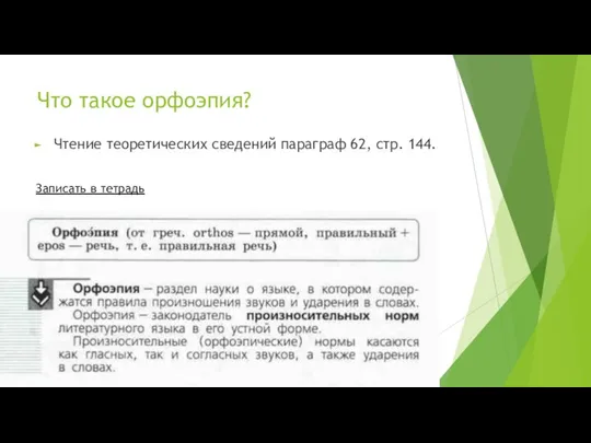 Что такое орфоэпия? Чтение теоретических сведений параграф 62, стр. 144. Записать в тетрадь