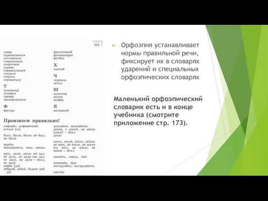 Орфоэпия устанавливает нормы правильной речи, фиксирует их в словарях ударений и специальных