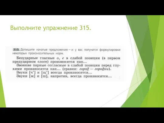 Выполните упражнение 315.