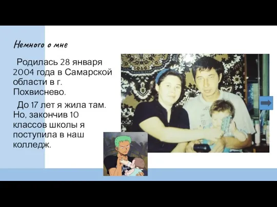 Родилась 28 января 2004 года в Самарской области в г.Похвиснево. До 17