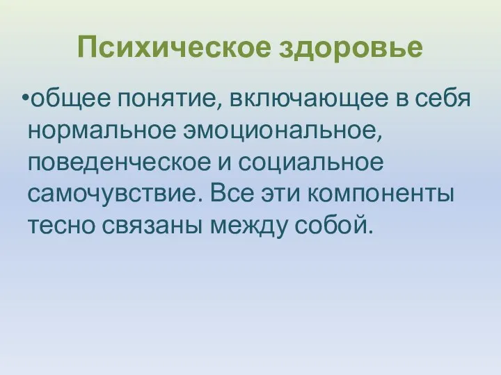 Психическое здоровье общее понятие, включающее в себя нормальное эмоциональное, поведенческое и социальное