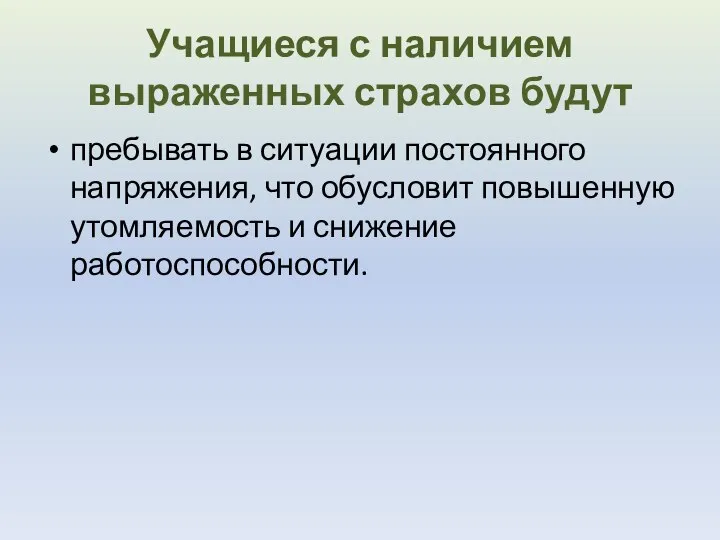 Учащиеся с наличием выраженных страхов будут пребывать в ситуации постоянного напряжения, что