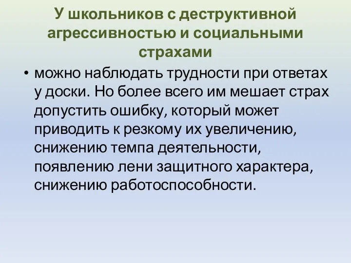 У школьников с деструктивной агрессивностью и социальными страхами можно наблюдать трудности при