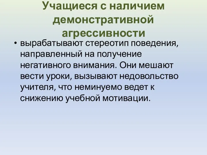 Учащиеся с наличием демонстративной агрессивности вырабатывают стереотип поведения, направленный на получение негативного