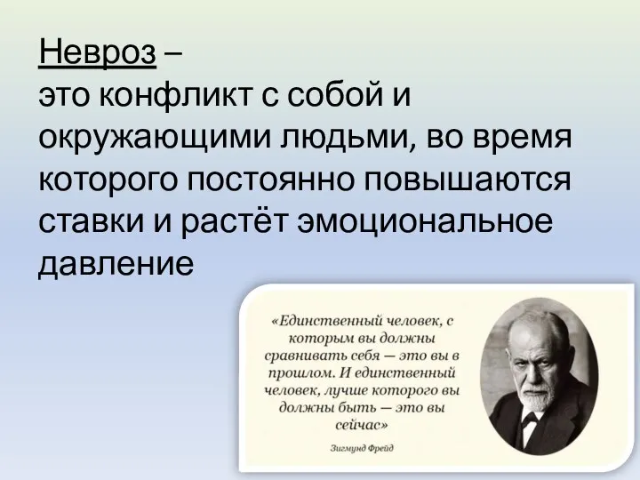 Невроз – это конфликт с собой и окружающими людьми, во время которого