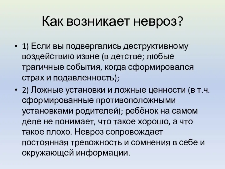 Как возникает невроз? 1) Если вы подвергались деструктивному воздействию извне (в детстве;