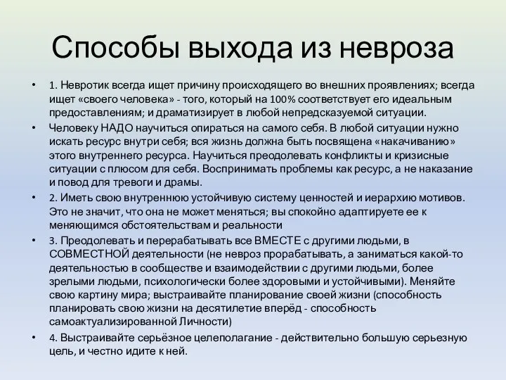 Способы выхода из невроза 1. Невротик всегда ищет причину происходящего во внешних