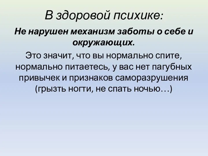 В здоровой психике: Не нарушен механизм заботы о себе и окружающих. Это