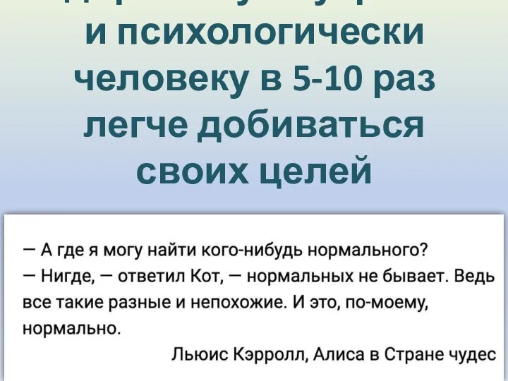 Здоровому внутренне и психологически человеку в 5-10 раз легче добиваться своих целей