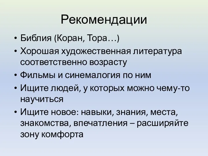 Рекомендации Библия (Коран, Тора…) Хорошая художественная литература соответственно возрасту Фильмы и синемалогия