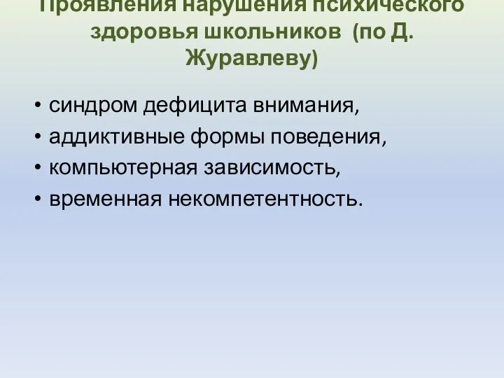 Проявления нарушения психического здоровья школьников (по Д. Журавлеву) синдром дефицита внимания, аддиктивные