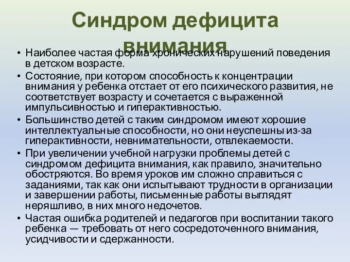 Синдром дефицита внимания Наиболее частая форма хронических нарушений поведения в детском возрасте.