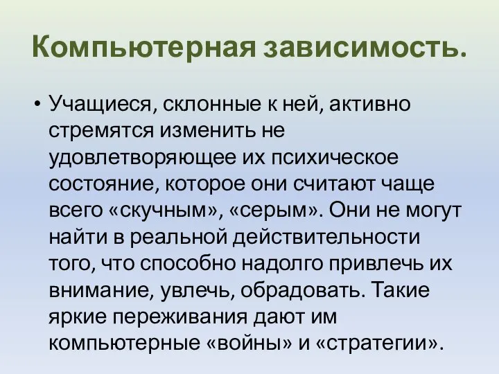 Компьютерная зависимость. Учащиеся, склонные к ней, активно стремятся изменить не удовлетворяющее их