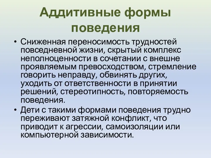 Аддитивные формы поведения Сниженная переносимость трудностей повседневной жизни, скрытый комплекс неполноценности в