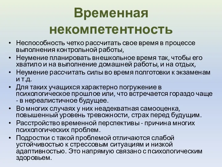 Временная некомпетентность Неспособность четко рассчитать свое время в процессе выполнения контрольной работы,