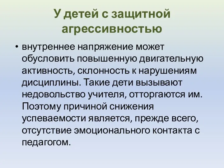 У детей с защитной агрессивностью внутреннее напряжение может обусловить повышенную двигательную активность,