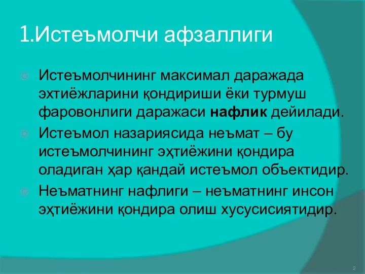 1.Истеъмолчи афзаллиги Истеъмолчининг максимал даражада эхтиёжларини қондириши ёки турмуш фаровонлиги даражаси нафлик