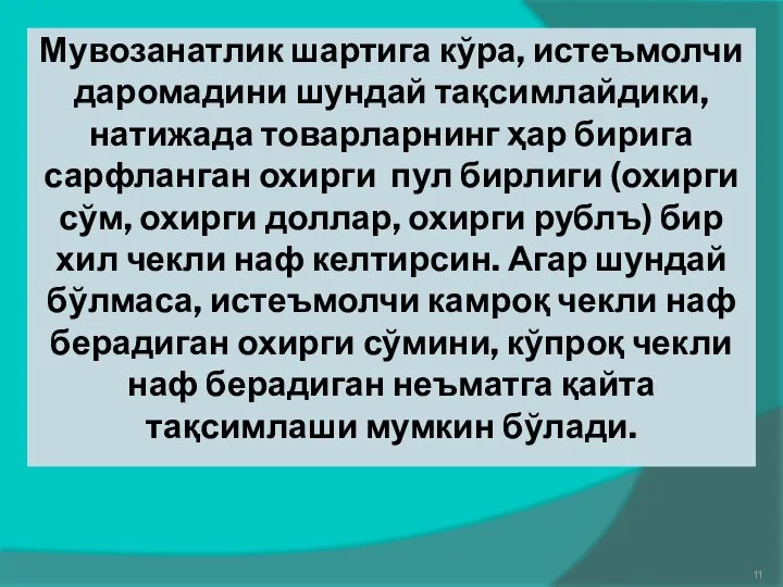 Мувозанатлик шартига кўра, истеъмолчи даромадини шундай тақсимлайдики, натижада товарларнинг ҳар бирига сарфланган