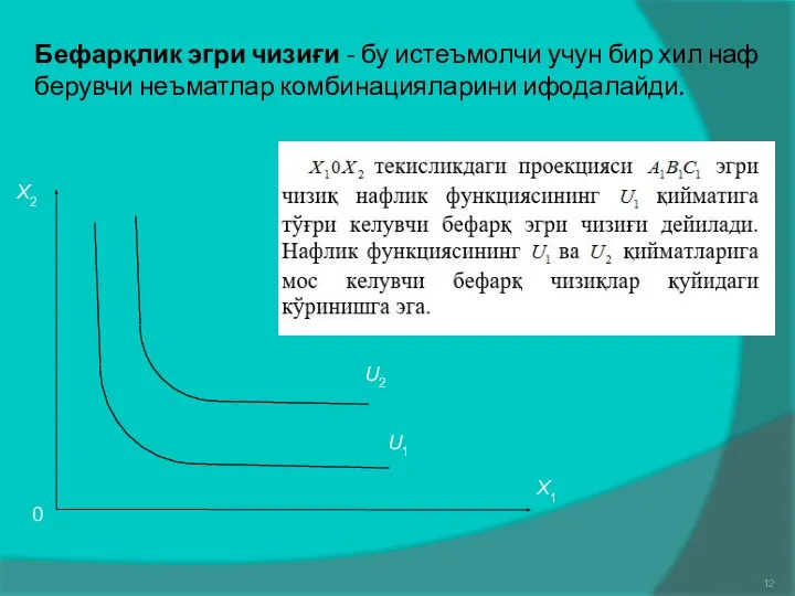 Бефарқлик эгри чизиғи - бу истеъмолчи учун бир хил наф берувчи неъматлар комбинацияларини ифодалайди.