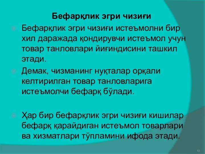 Бефарқлик эгри чизиғи Бефарқлик эгри чизиғи истеъмолни бир хил даражада қондирувчи истеъмол