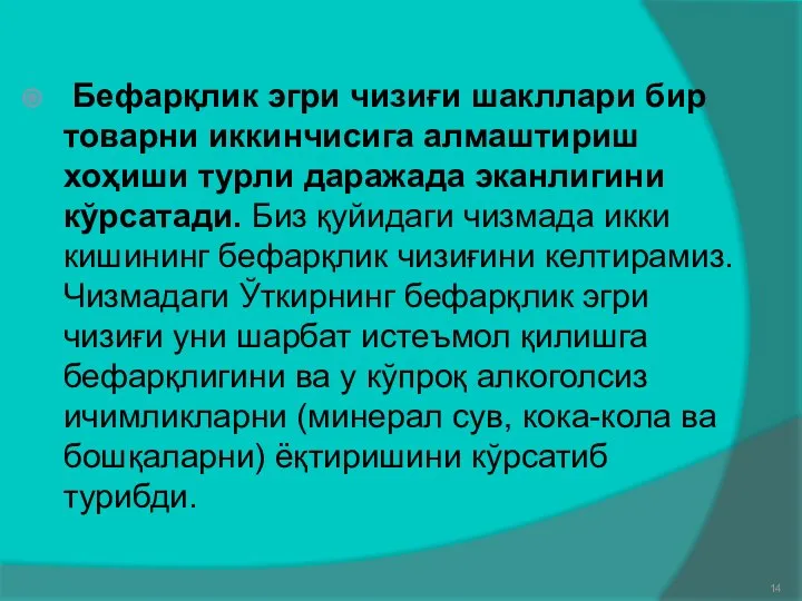 Бефарқлик эгри чизиғи шакллари бир товарни иккинчисига алмаштириш хоҳиши турли даражада эканлигини