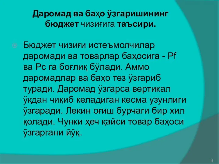 Даромад ва баҳо ўзгаришининг бюджет чизиғига таъсири. Бюджет чизиғи истеъмолчилар даромади ва