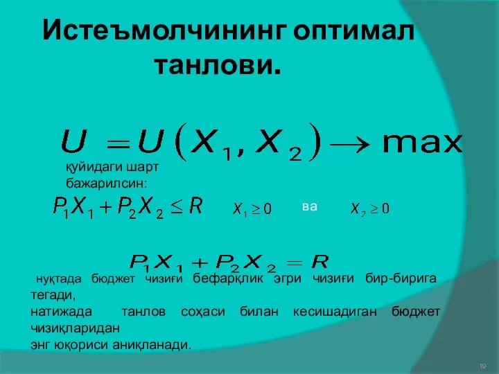 Истеъмолчининг оптимал танлови. қуйидаги шарт бажарилсин: ва нуқтада бюджет чизиғи бефарқлик эгри