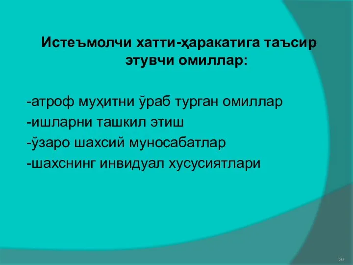 Истеъмолчи хатти-ҳаракатига таъсир этувчи омиллар: -атроф муҳитни ўраб турган омиллар -ишларни ташкил