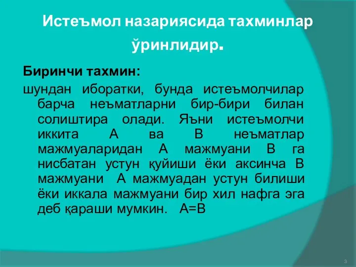 Истеъмол назариясида тахминлар ўринлидир. Биринчи тахмин: шундан иборатки, бунда истеъмолчилар барча неъматларни