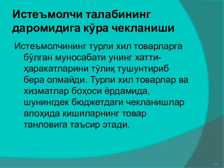 Истеъмолчи талабининг даромидига кўра чекланиши Истеъмолчининг турли хил товарларга бўлган муносабати унинг