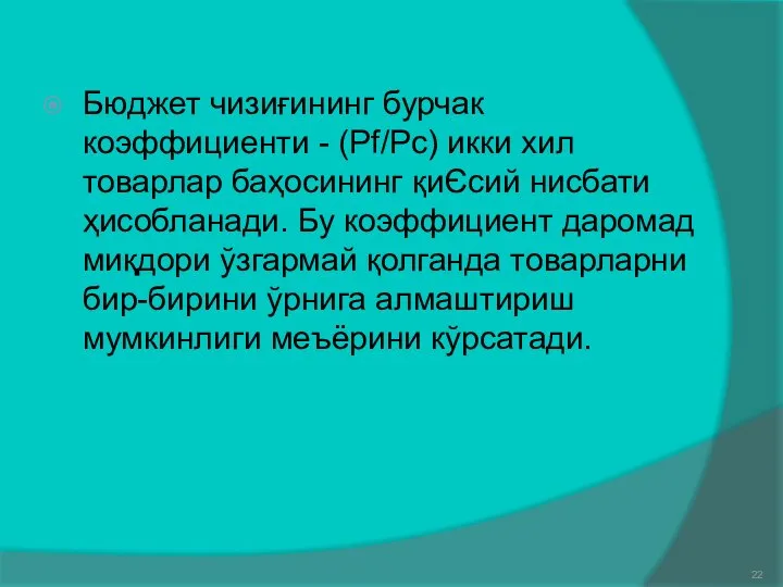 Бюджет чизиғининг бурчак коэффициенти - (Рf/Рс) икки хил товарлар баҳосининг қиЄсий нисбати