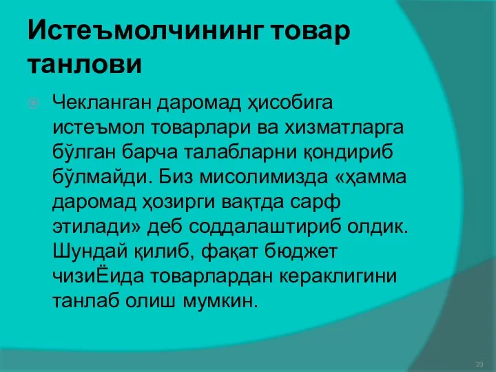 Истеъмолчининг товар танлови Чекланган даромад ҳисобига истеъмол товарлари ва хизматларга бўлган барча