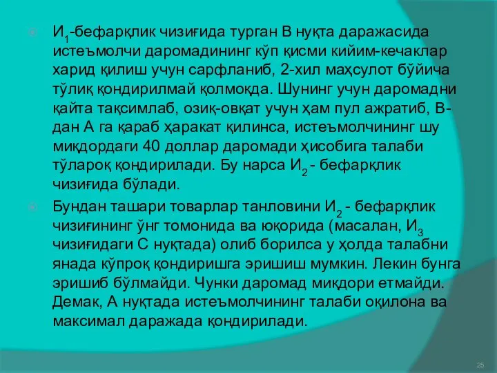 И1-бефарқлик чизиғида турган В нуқта даражасида истеъмолчи даромадининг кўп қисми кийим-кечаклар харид