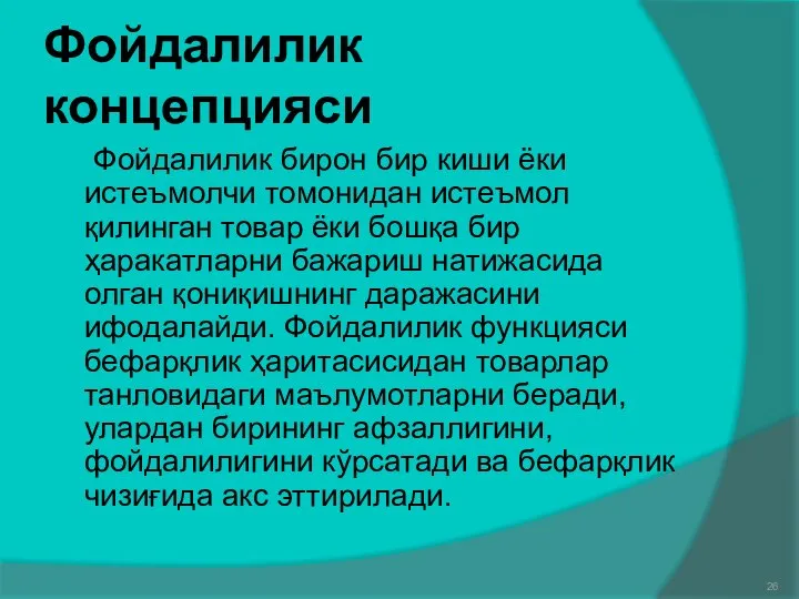 Фойдалилик концепцияси Фойдалилик бирон бир киши ёки истеъмолчи томонидан истеъмол қилинган товар