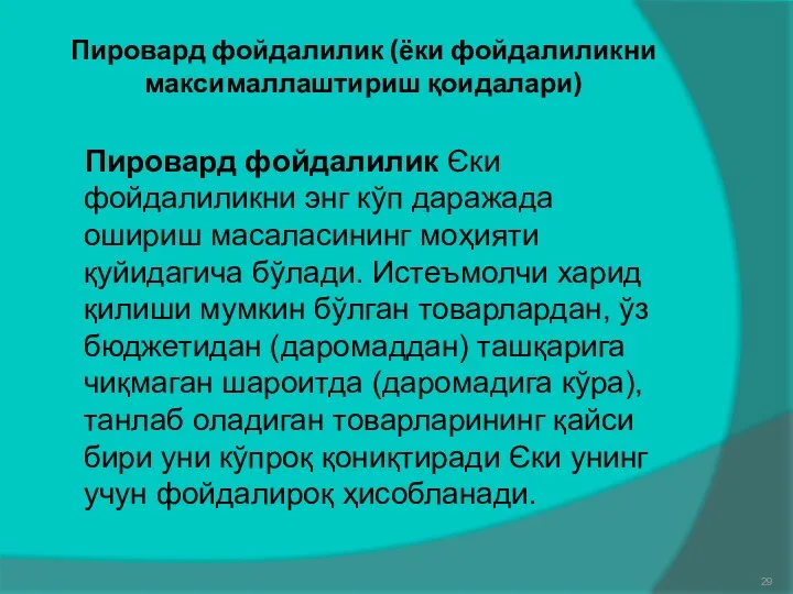 Пировард фойдалилик (ёки фойдалиликни максималлаштириш қоидалари) Пировард фойдалилик Єки фойдалиликни энг кўп